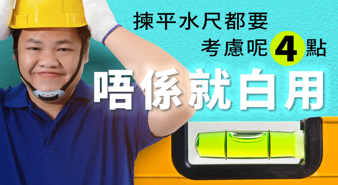 揀平水尺都要考慮呢4點,尤其係第4點;唔係就白用。